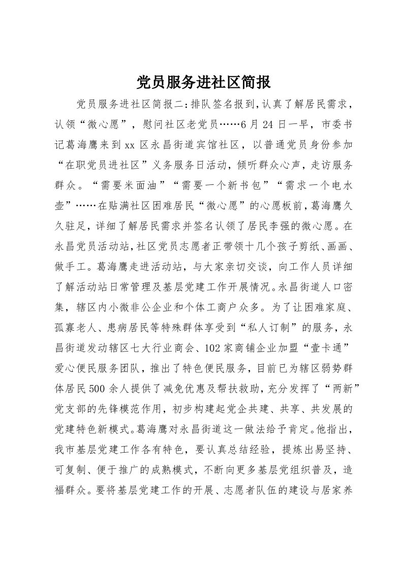 党员服务进社区简报