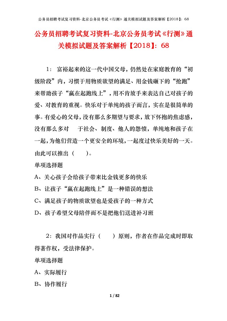 公务员招聘考试复习资料-北京公务员考试行测通关模拟试题及答案解析201868