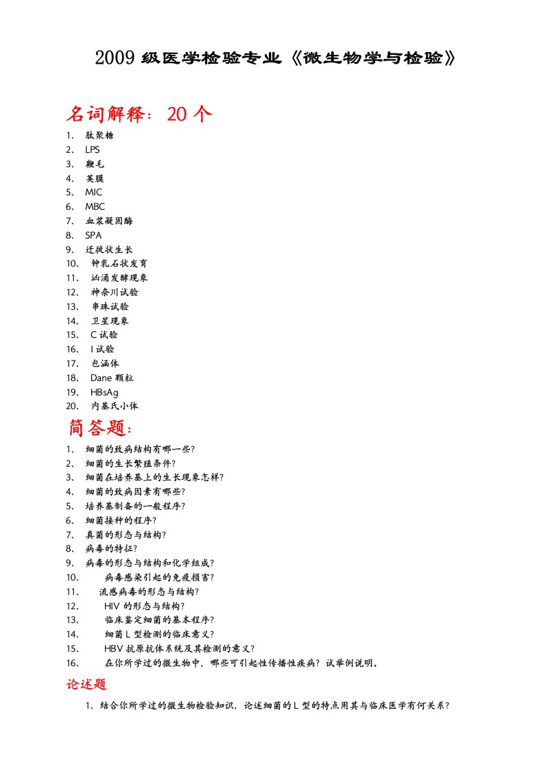 微生物检验-名解释简答与论述题