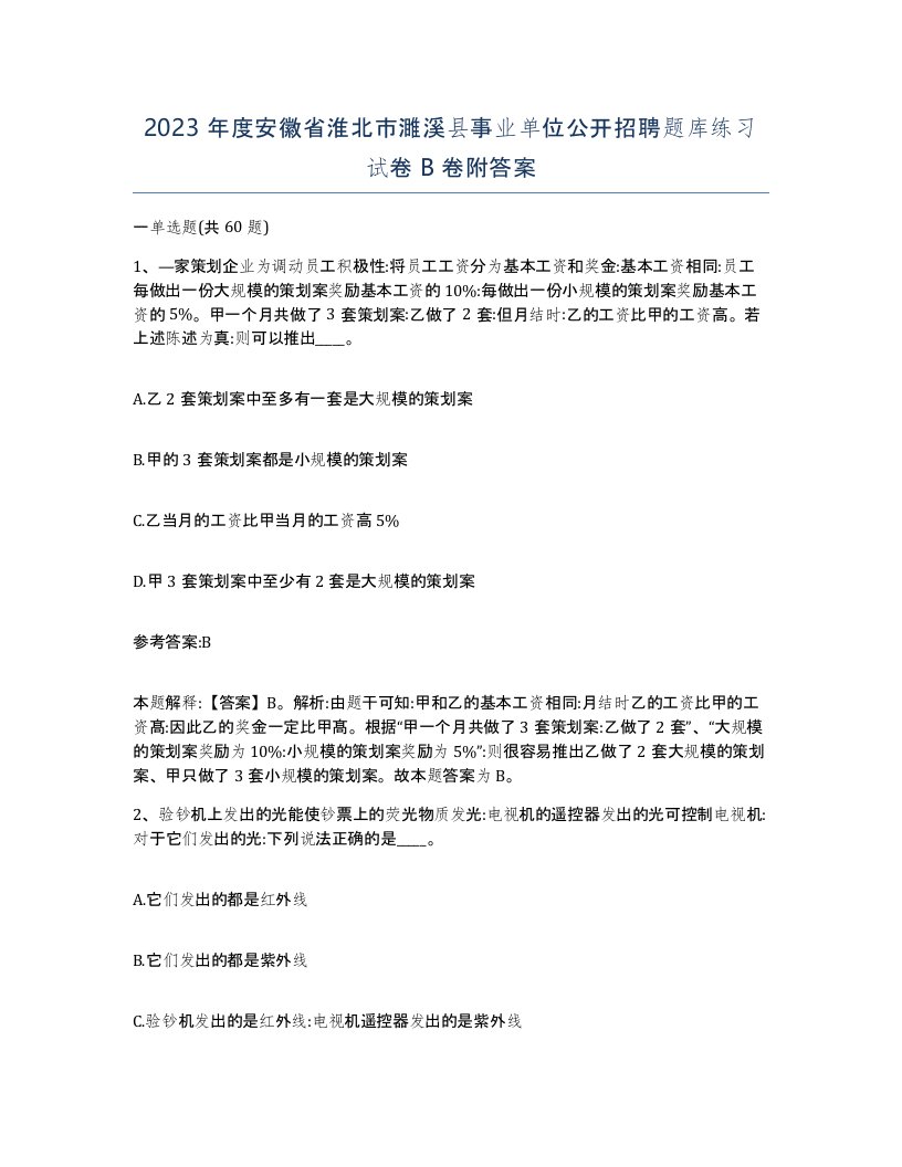 2023年度安徽省淮北市濉溪县事业单位公开招聘题库练习试卷B卷附答案