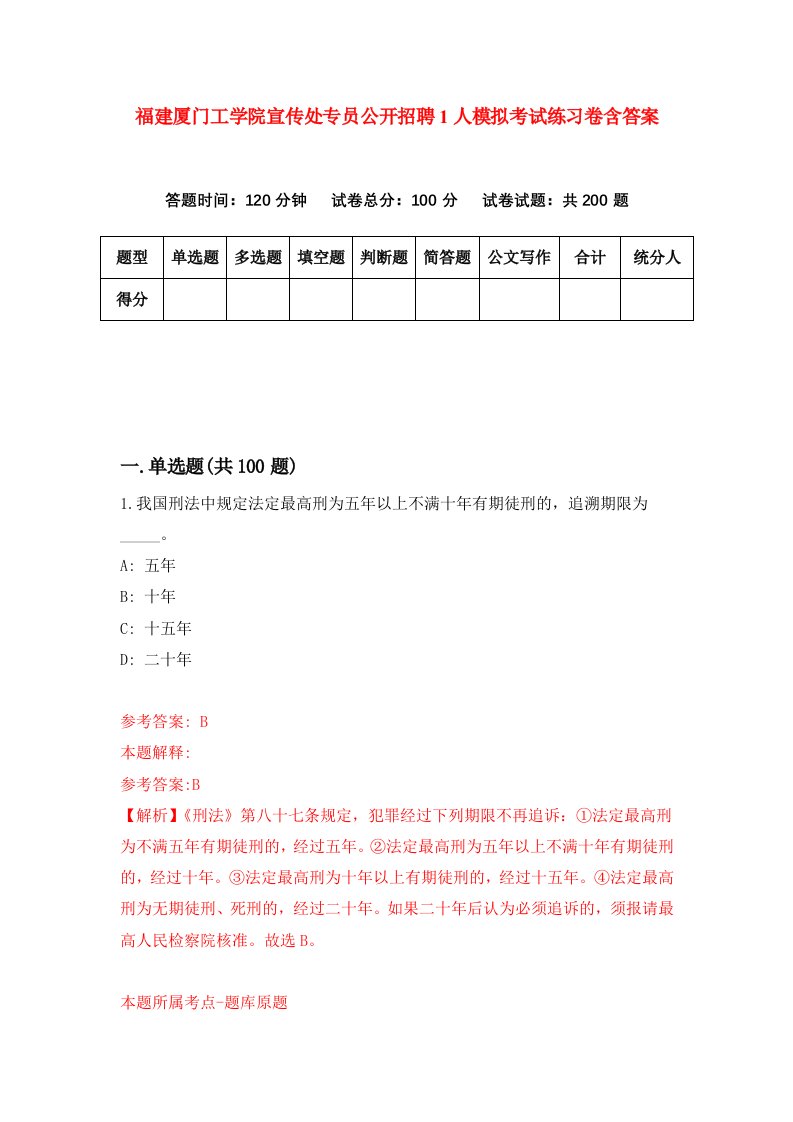 福建厦门工学院宣传处专员公开招聘1人模拟考试练习卷含答案9