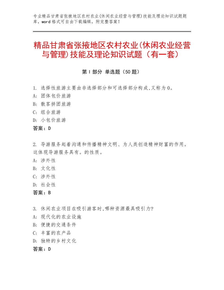 精品甘肃省张掖地区农村农业(休闲农业经营与管理)技能及理论知识试题（有一套）