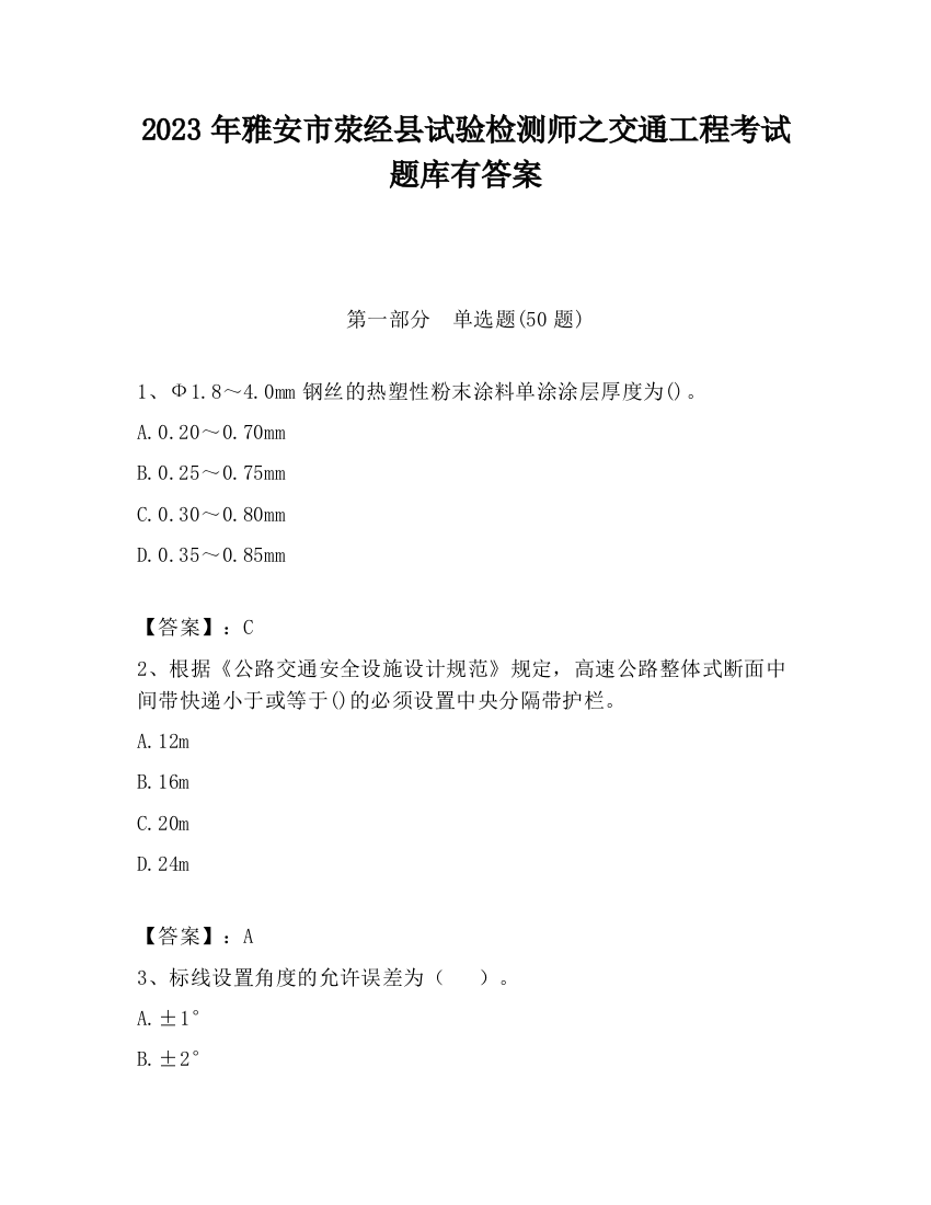 2023年雅安市荥经县试验检测师之交通工程考试题库有答案