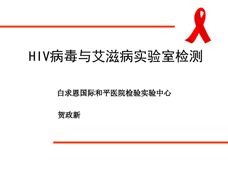 HIV病毒与艾滋病实验室检测