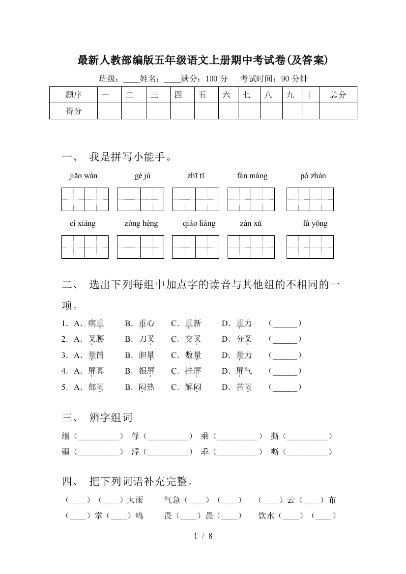 最新人教部编版五年级语文上册期中考试卷(及答案)