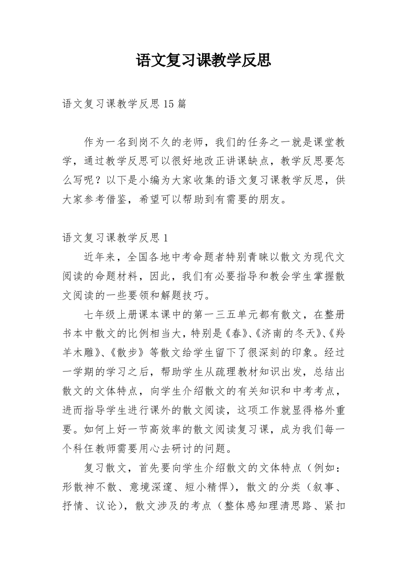 语文复习课教学反思_17