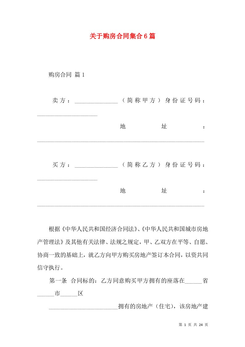 关于购房合同集合6篇