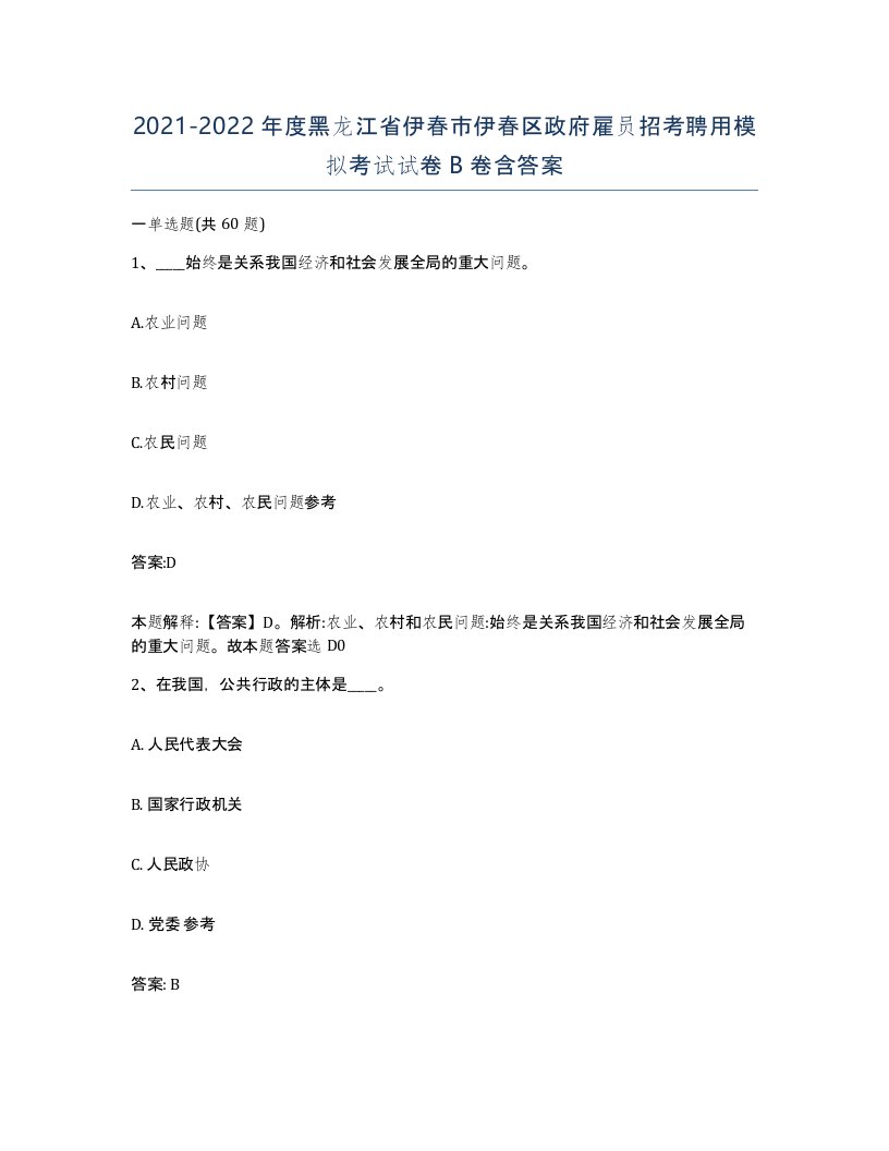 2021-2022年度黑龙江省伊春市伊春区政府雇员招考聘用模拟考试试卷B卷含答案