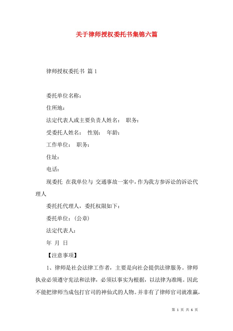 关于律师授权委托书集锦六篇