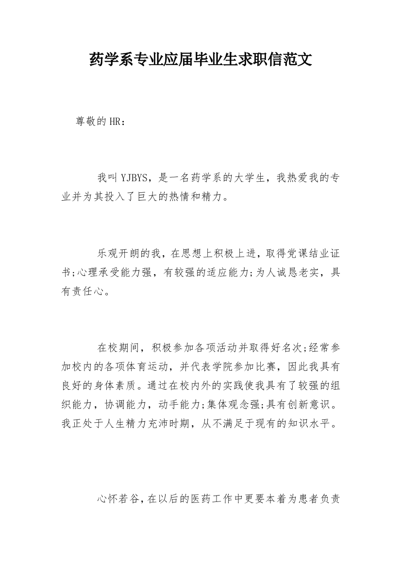 药学系专业应届毕业生求职信范文