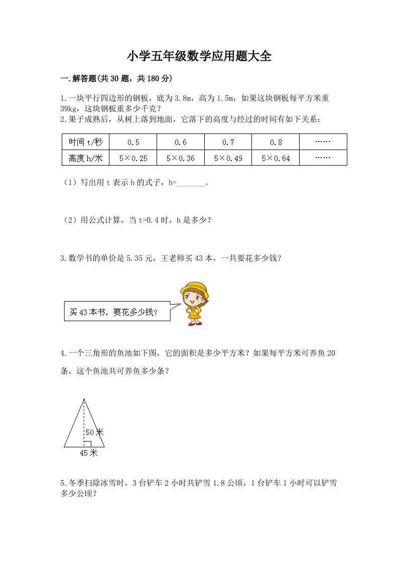 小学五年级数学应用题大全带答案（完整版）