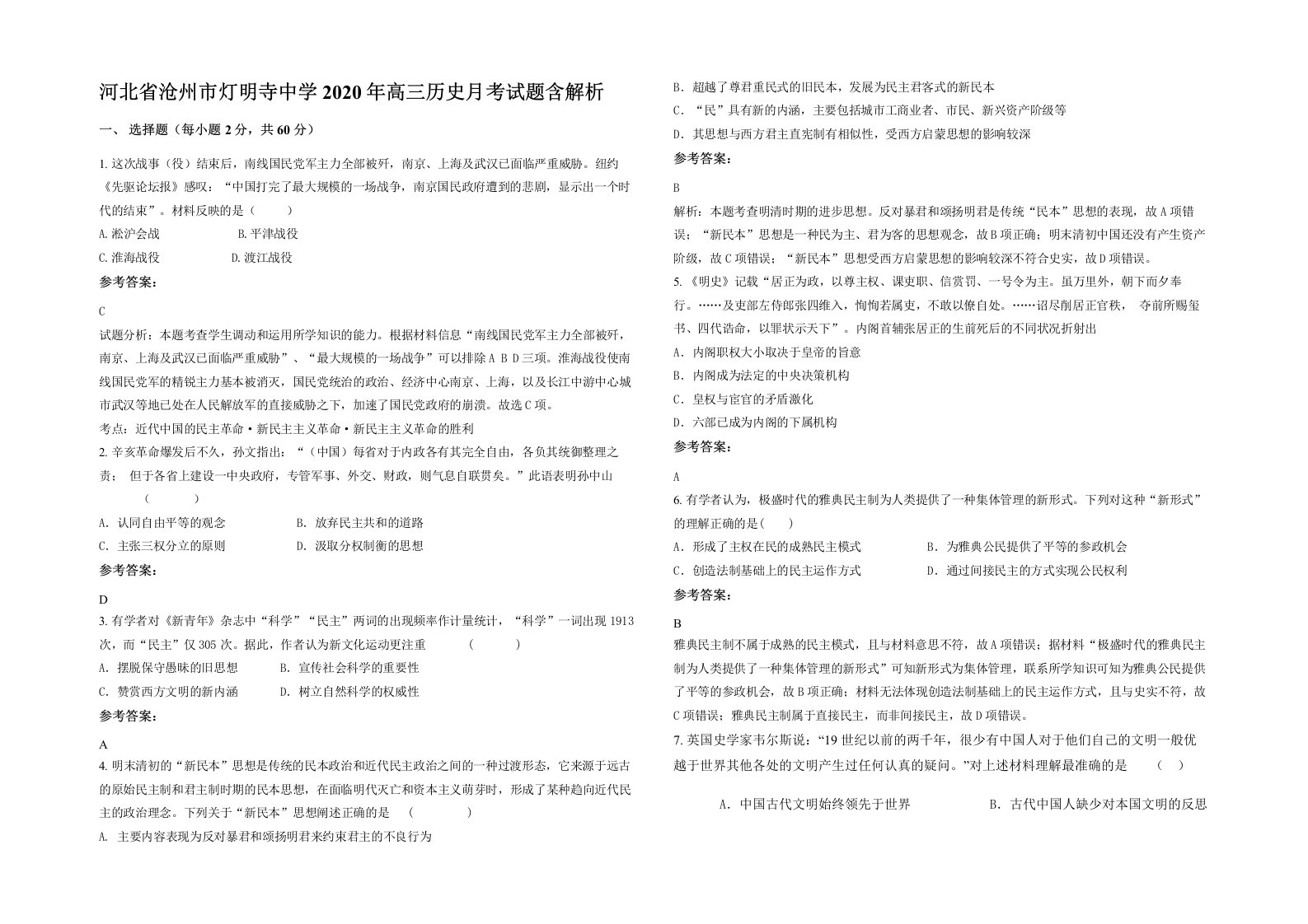 河北省沧州市灯明寺中学2020年高三历史月考试题含解析