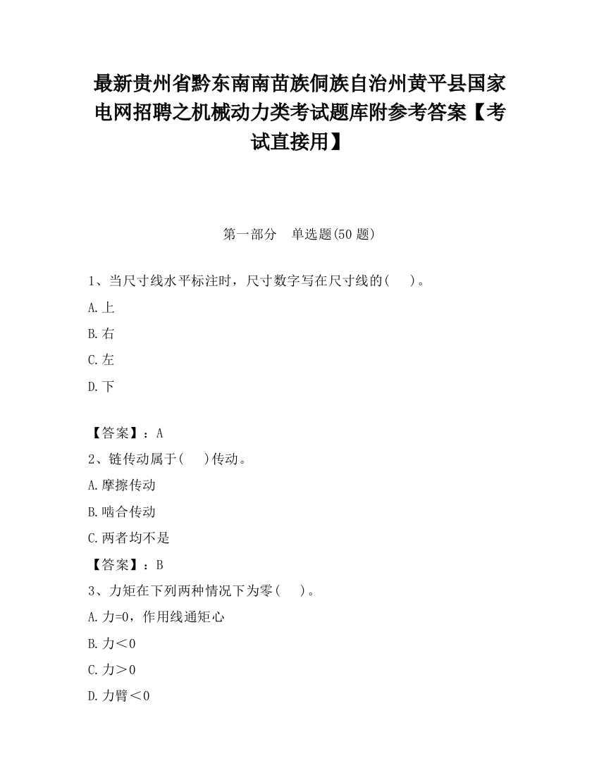 最新贵州省黔东南南苗族侗族自治州黄平县国家电网招聘之机械动力类考试题库附参考答案【考试直接用】