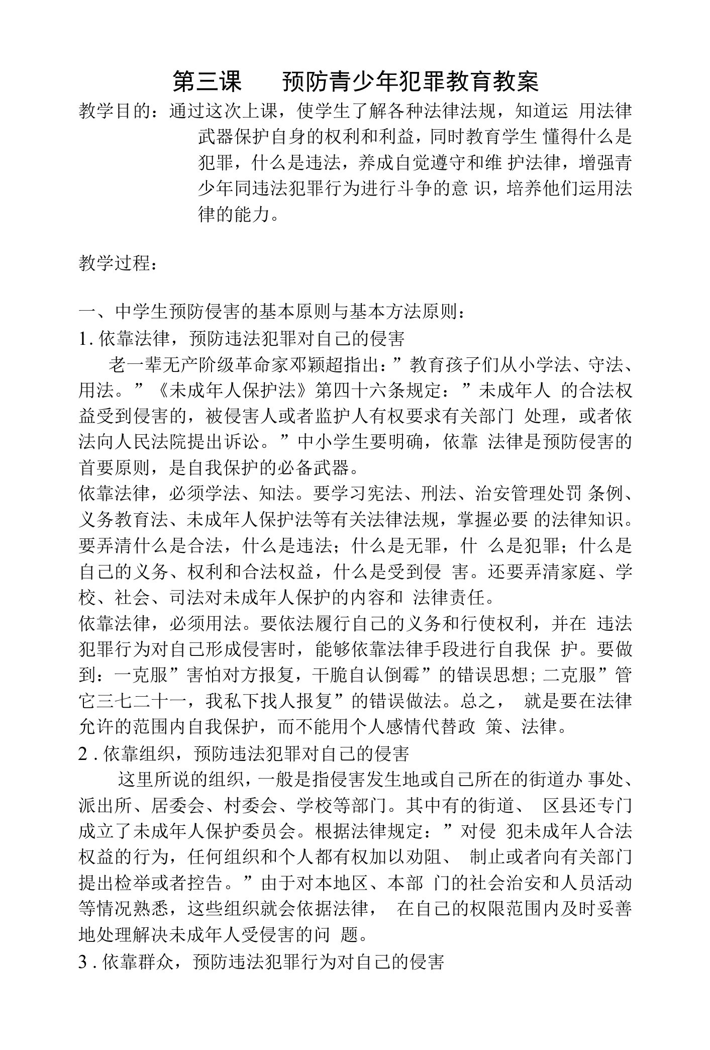 第三课预防青少年犯罪教育教案--高一主题班会