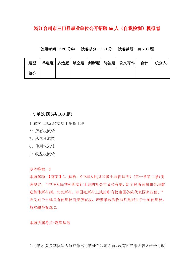 浙江台州市三门县事业单位公开招聘66人自我检测模拟卷第8卷