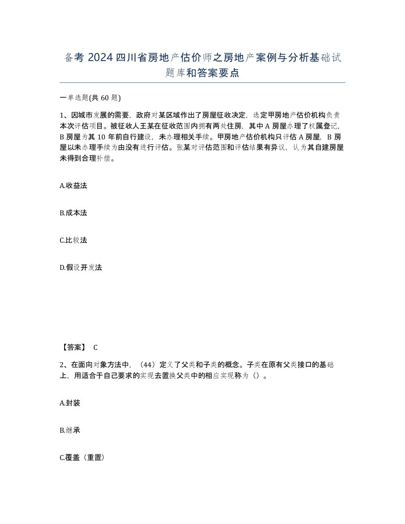 备考2024四川省房地产估价师之房地产案例与分析基础试题库和答案要点