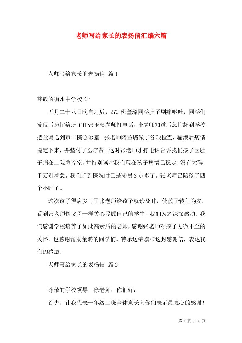 老师写给家长的表扬信汇编六篇