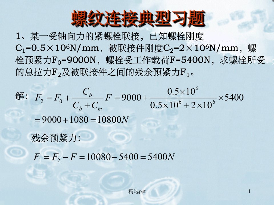 《机械设计期末复习》PPT课件