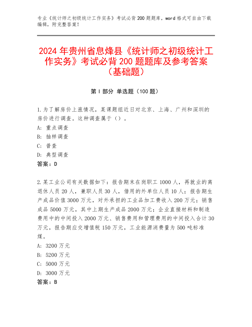 2024年贵州省息烽县《统计师之初级统计工作实务》考试必背200题题库及参考答案（基础题）