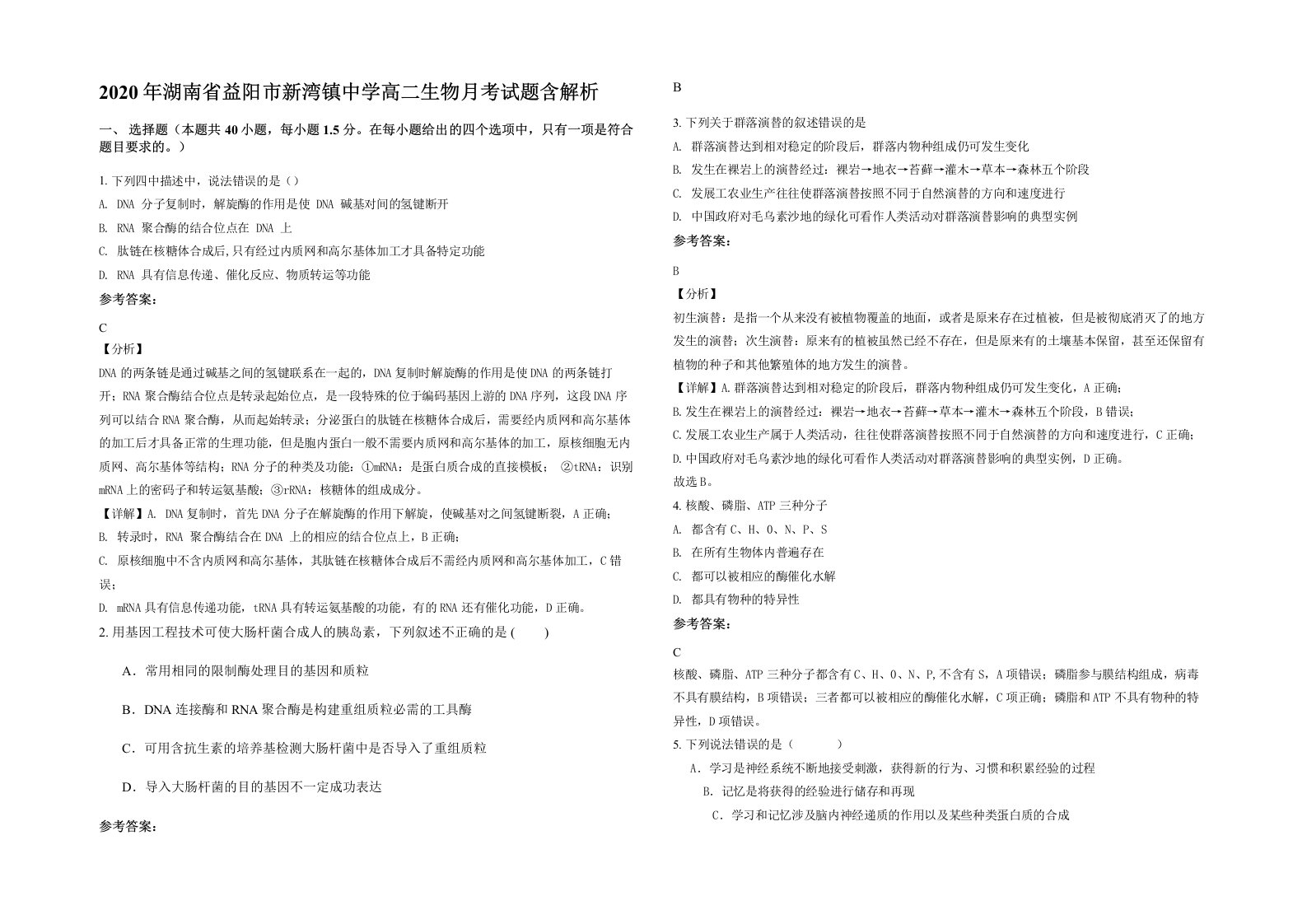 2020年湖南省益阳市新湾镇中学高二生物月考试题含解析