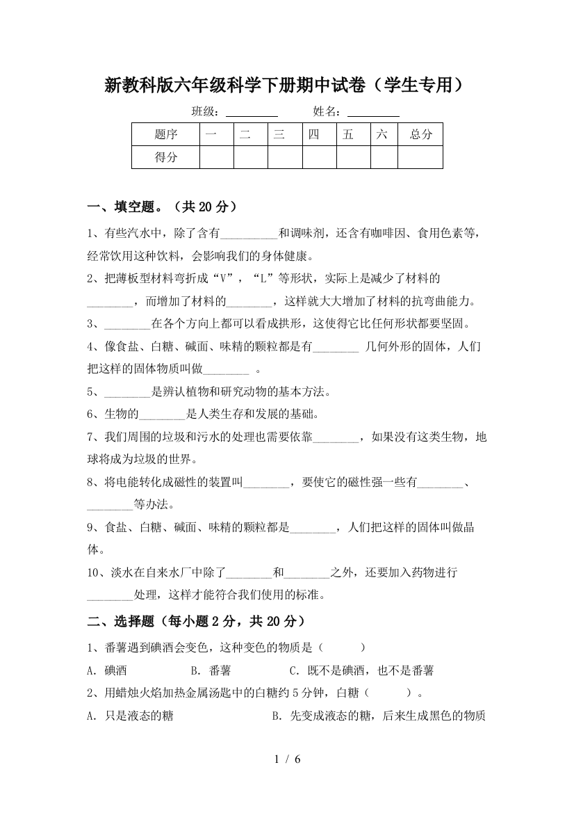 新教科版六年级科学下册期中试卷(学生专用)