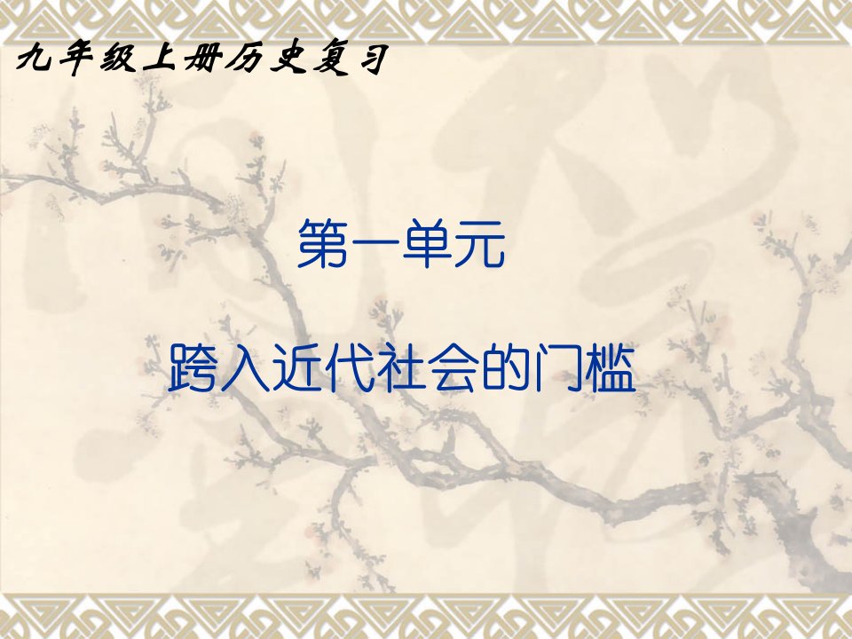 北师大版九年级上册历史复习课件