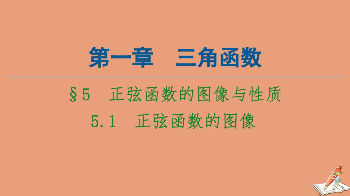 高中数学第1章三角函数§55.1正弦函数的图像课件北师大版必修4