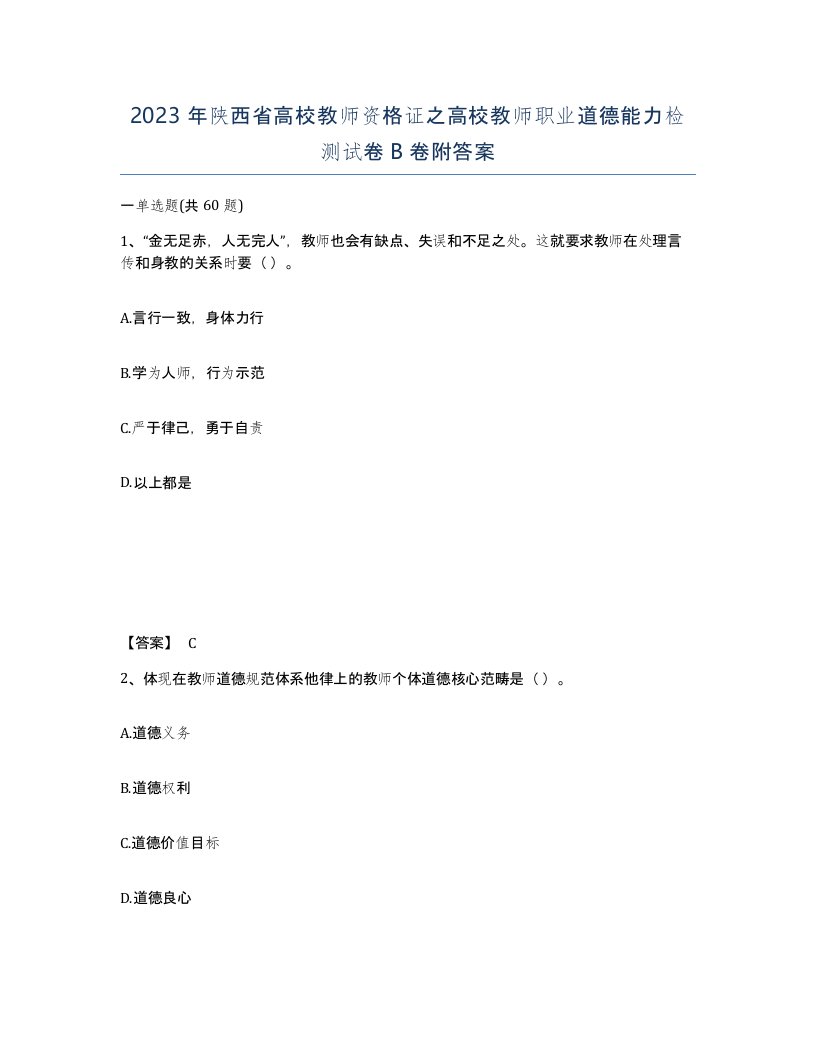 2023年陕西省高校教师资格证之高校教师职业道德能力检测试卷B卷附答案