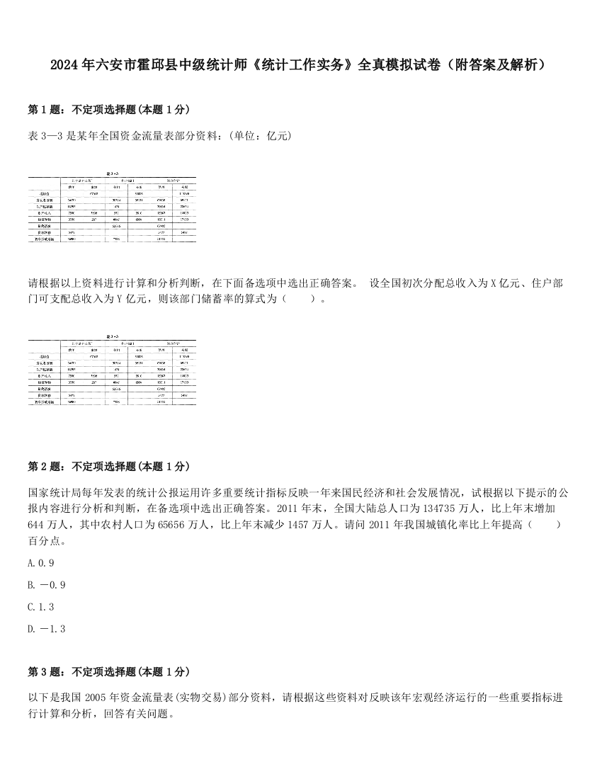 2024年六安市霍邱县中级统计师《统计工作实务》全真模拟试卷（附答案及解析）