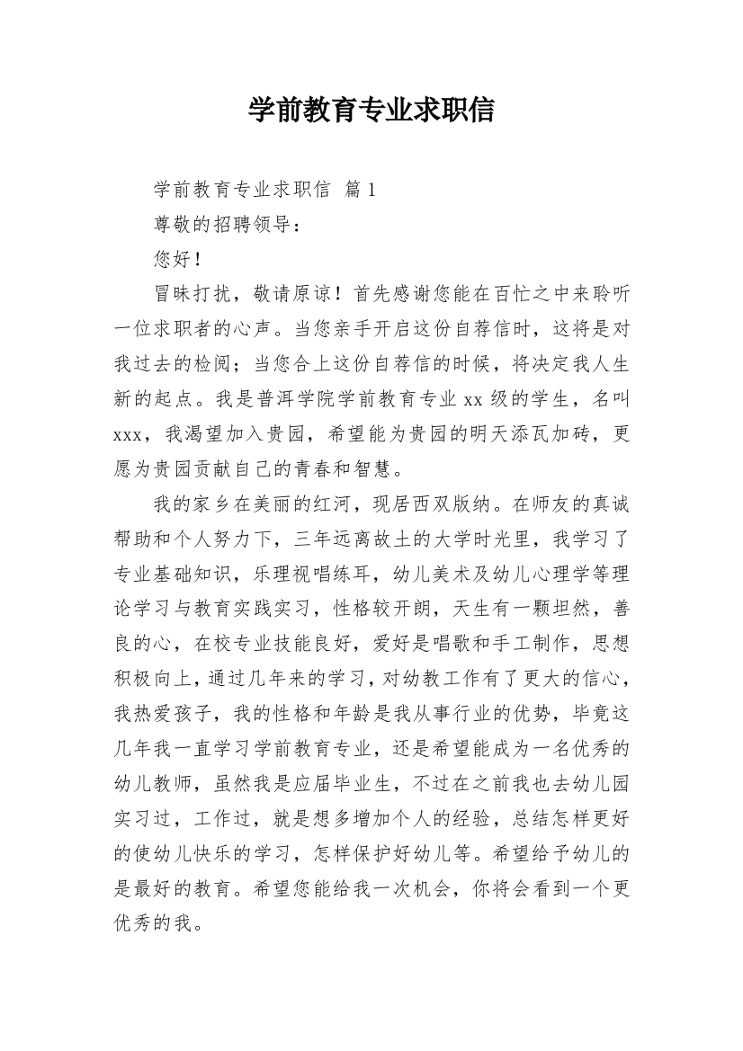 学前教育专业求职信_50