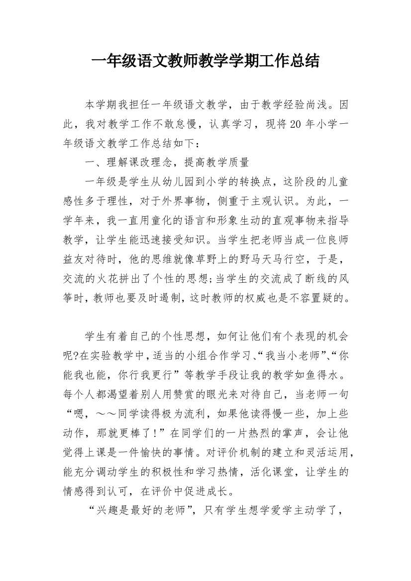 一年级语文教师教学学期工作总结