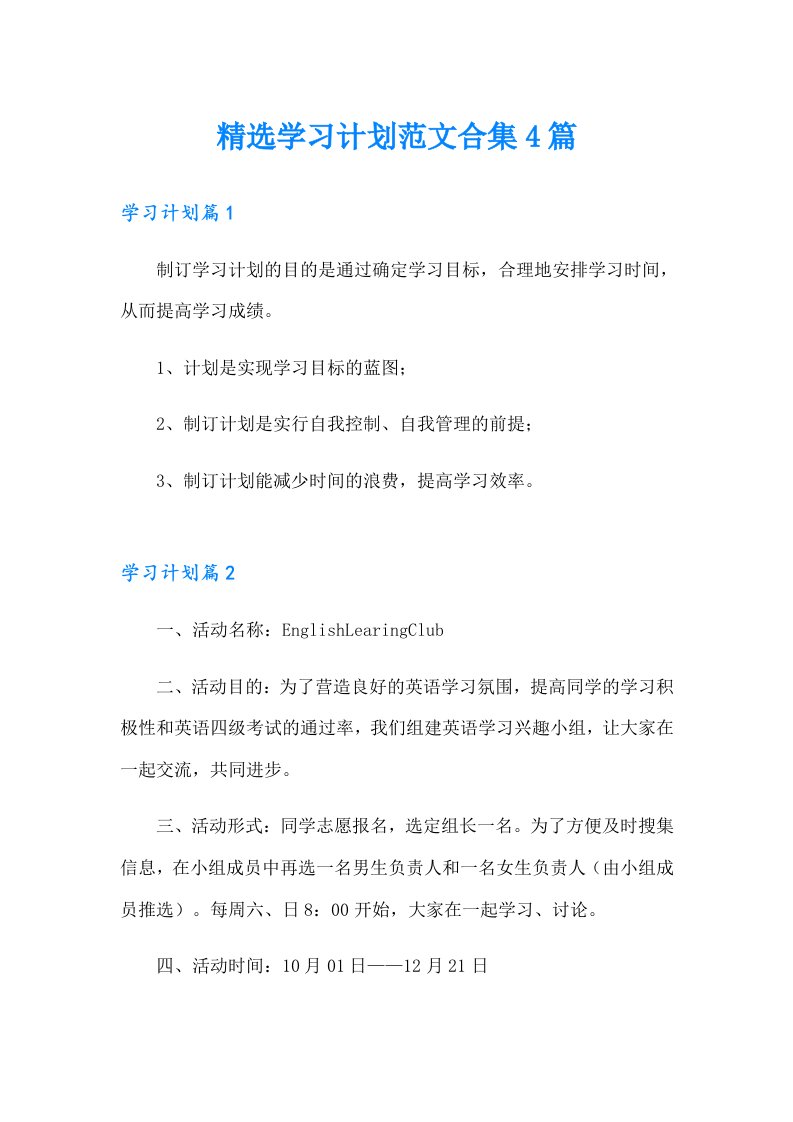 精选学习计划范文合集4篇