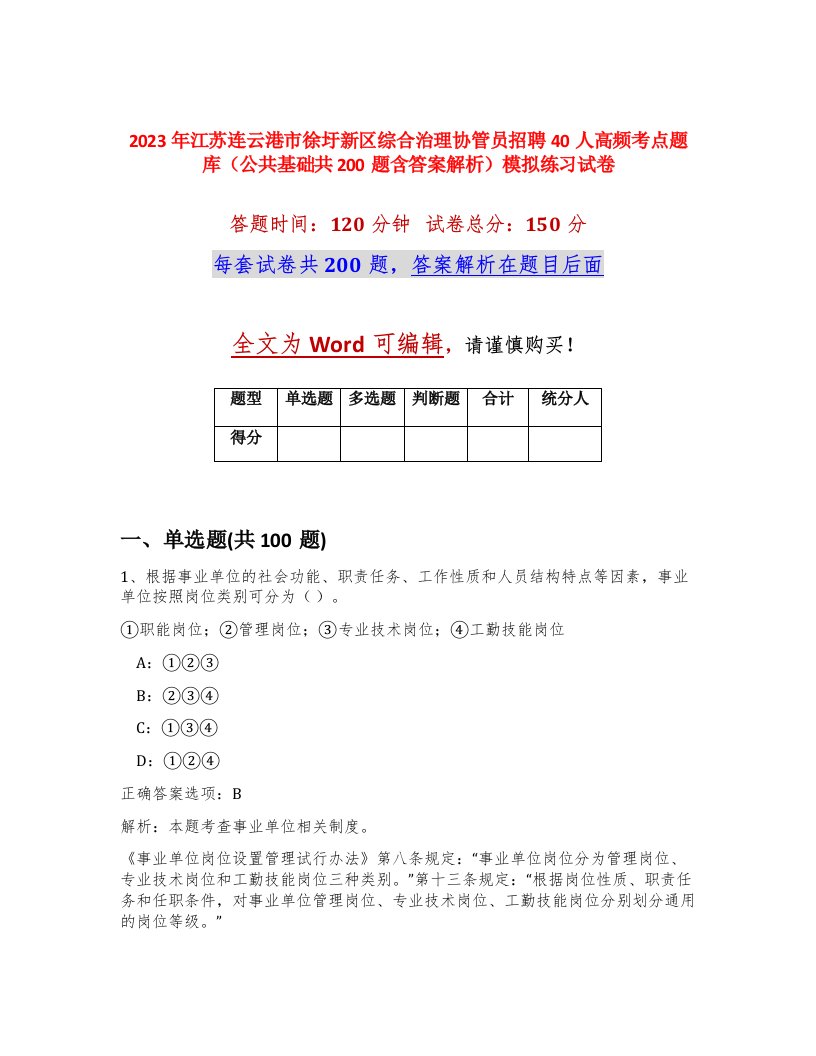 2023年江苏连云港市徐圩新区综合治理协管员招聘40人高频考点题库公共基础共200题含答案解析模拟练习试卷