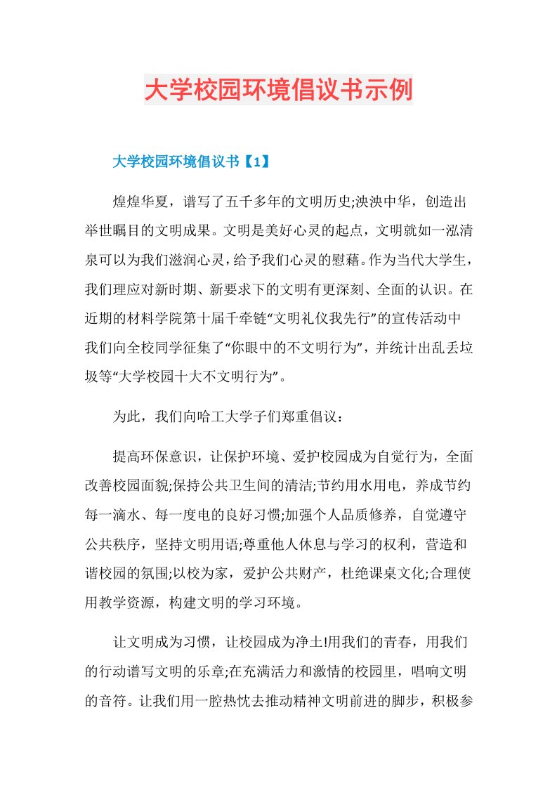 大学校园环境倡议书示例