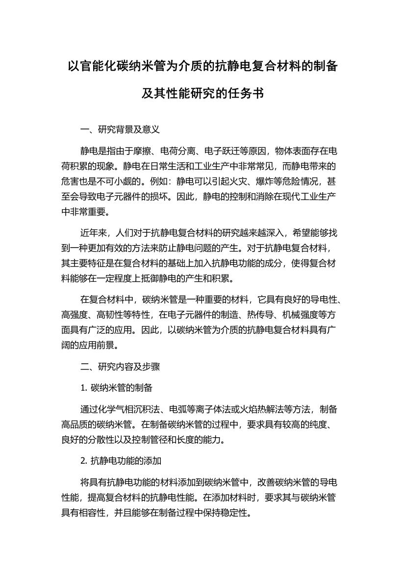 以官能化碳纳米管为介质的抗静电复合材料的制备及其性能研究的任务书