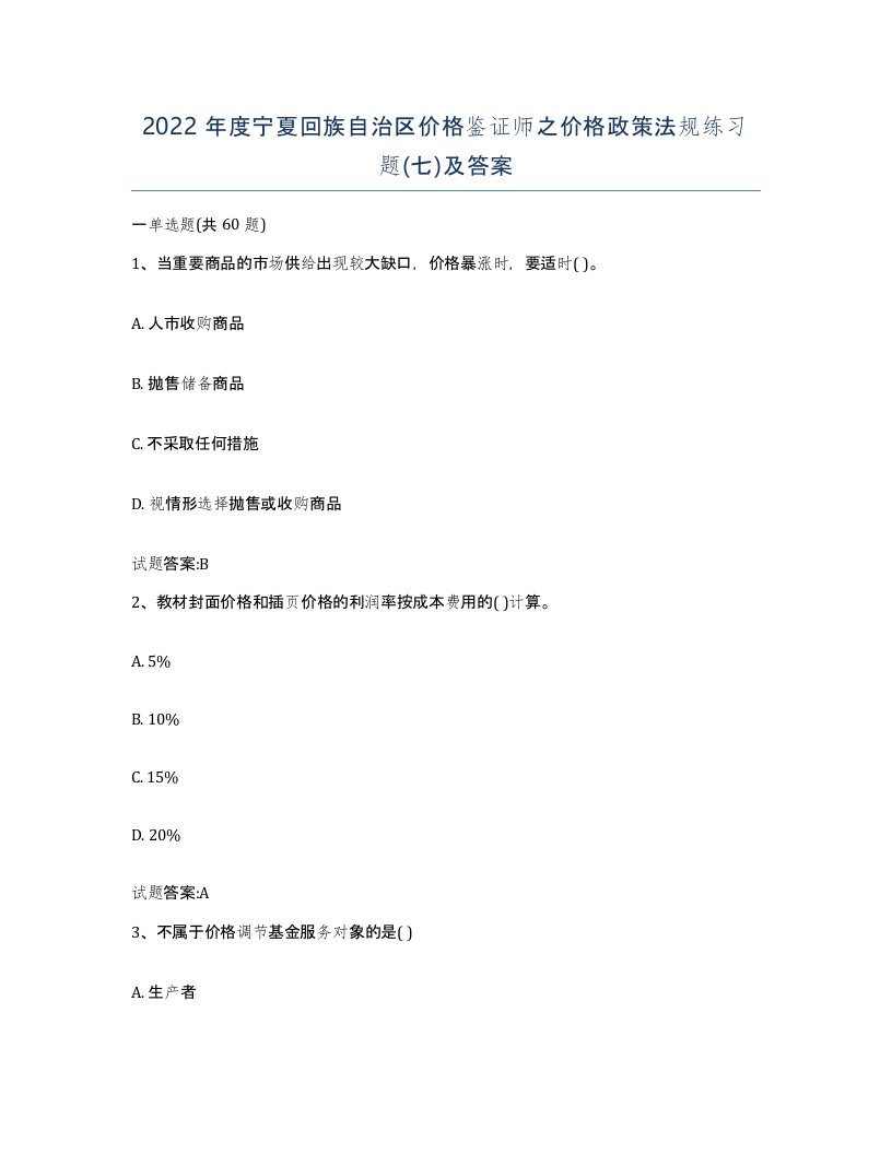 2022年度宁夏回族自治区价格鉴证师之价格政策法规练习题七及答案