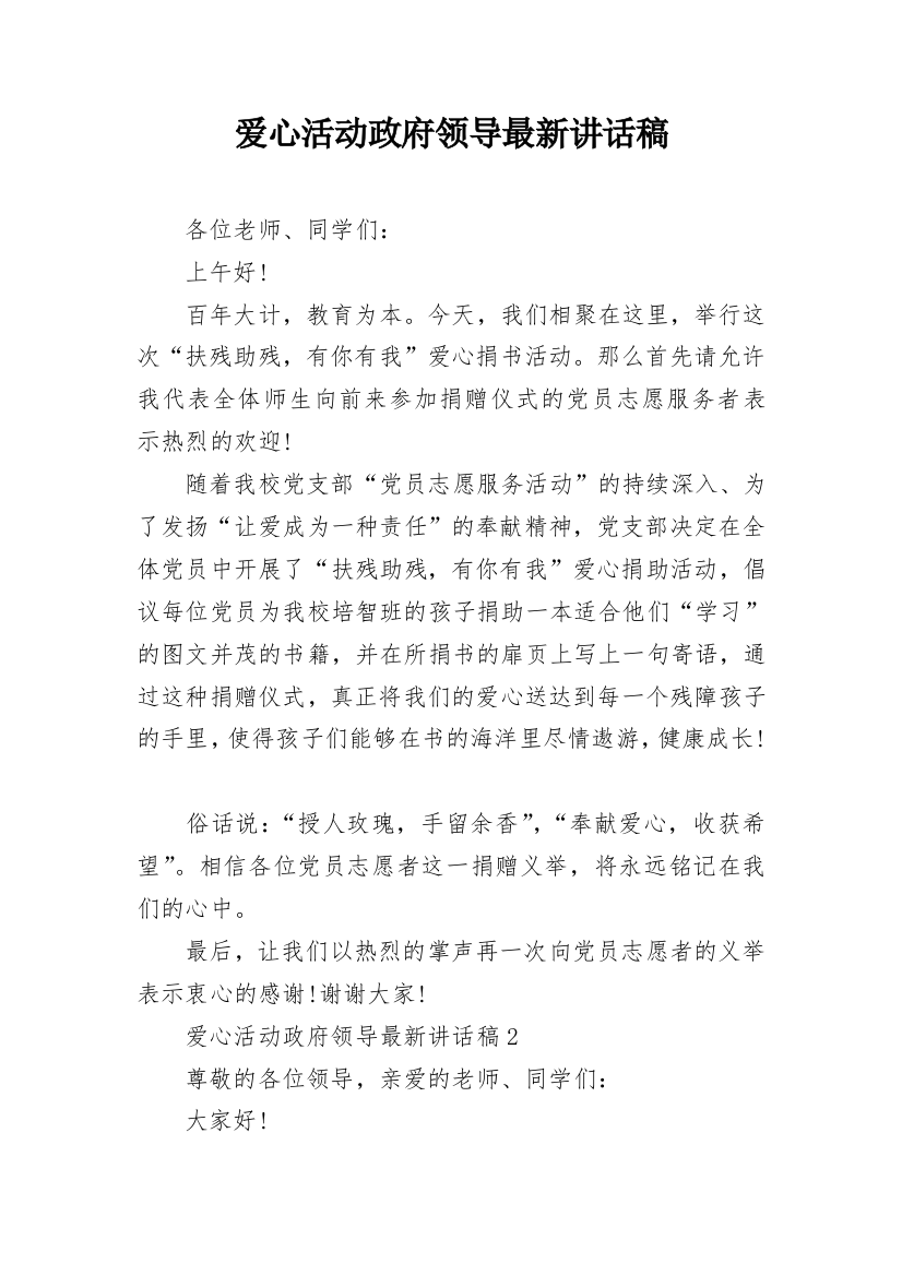 爱心活动政府领导最新讲话稿