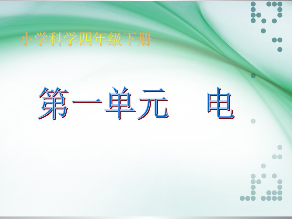 教科版小学科学四年级下册(完整版)课件