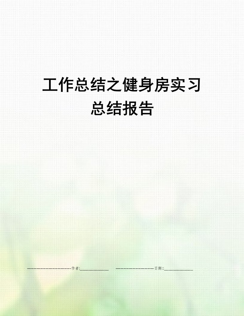 工作总结之健身房实习总结报告