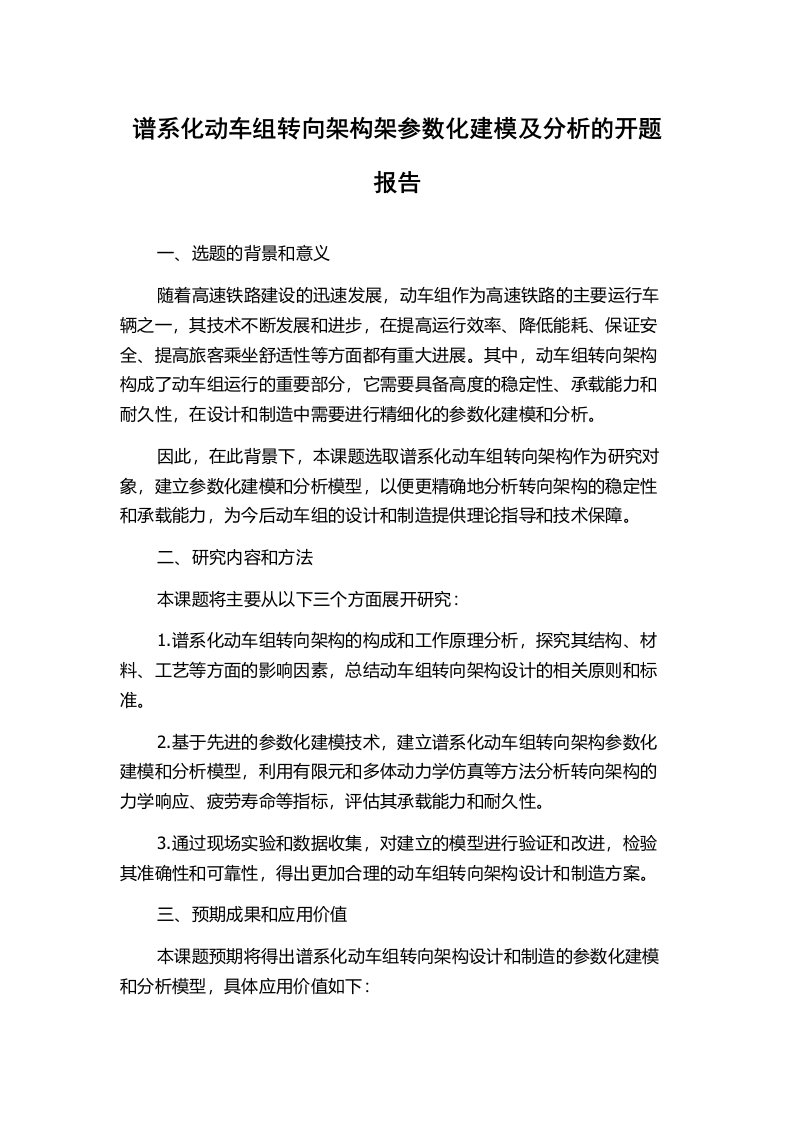 谱系化动车组转向架构架参数化建模及分析的开题报告