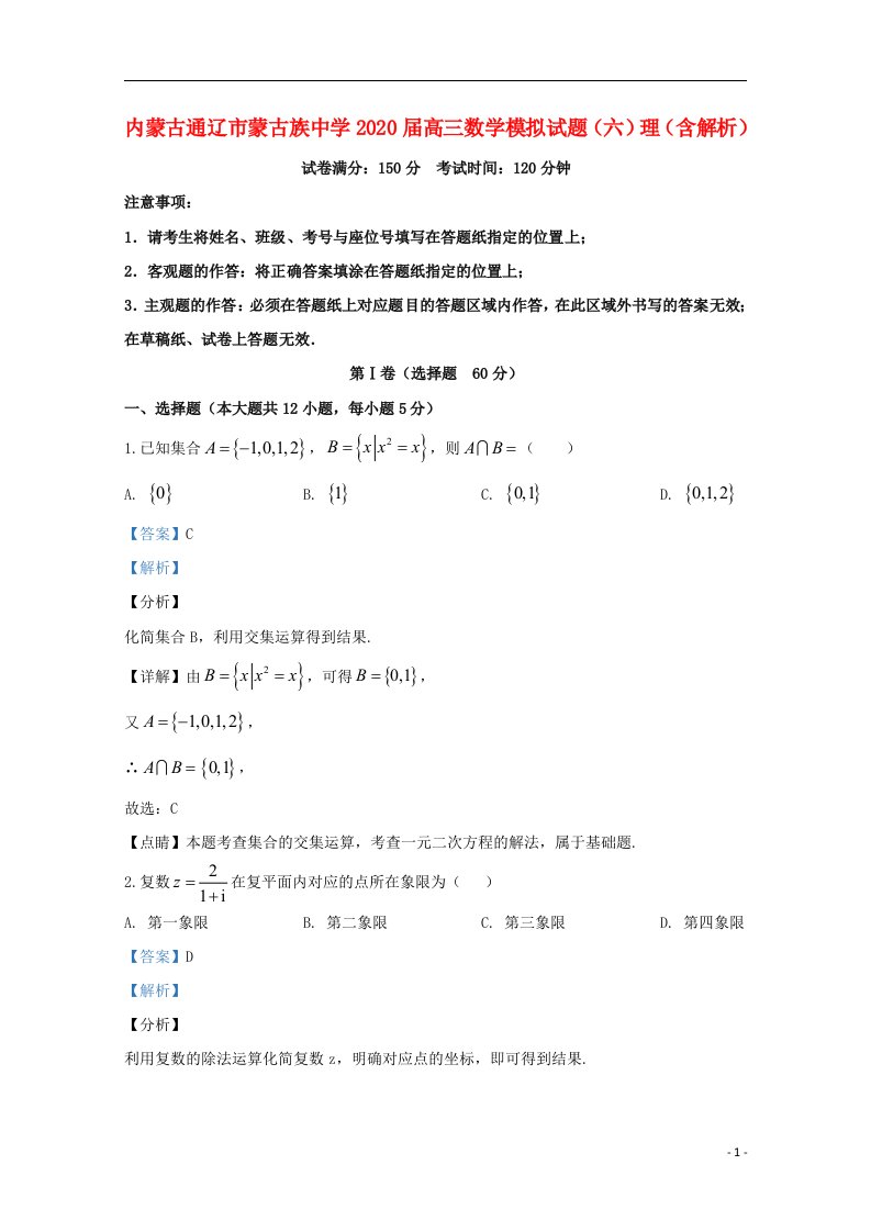 内蒙古通辽市蒙古族中学2020届高三数学模拟试题六理含解析