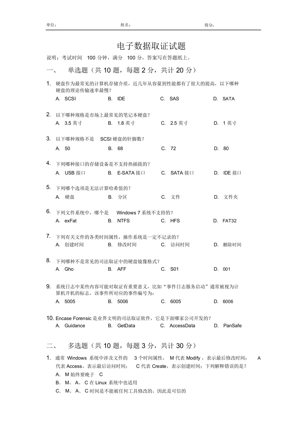 电子数据取证笔试试卷-1