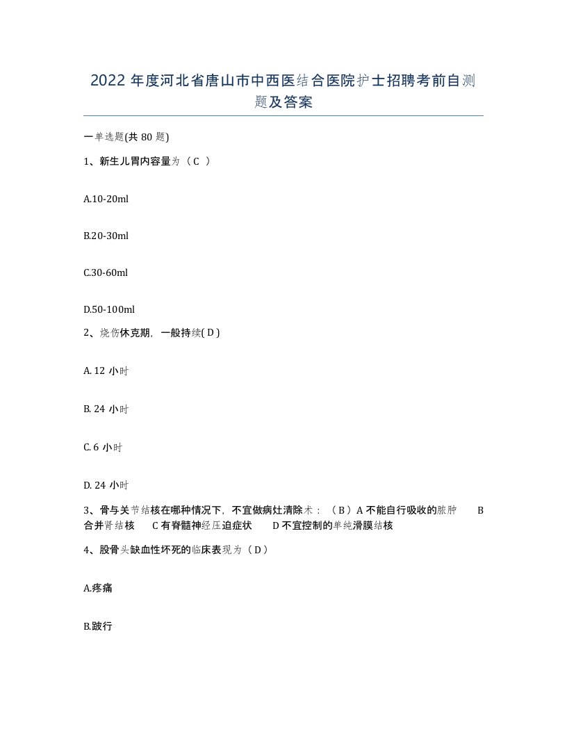 2022年度河北省唐山市中西医结合医院护士招聘考前自测题及答案