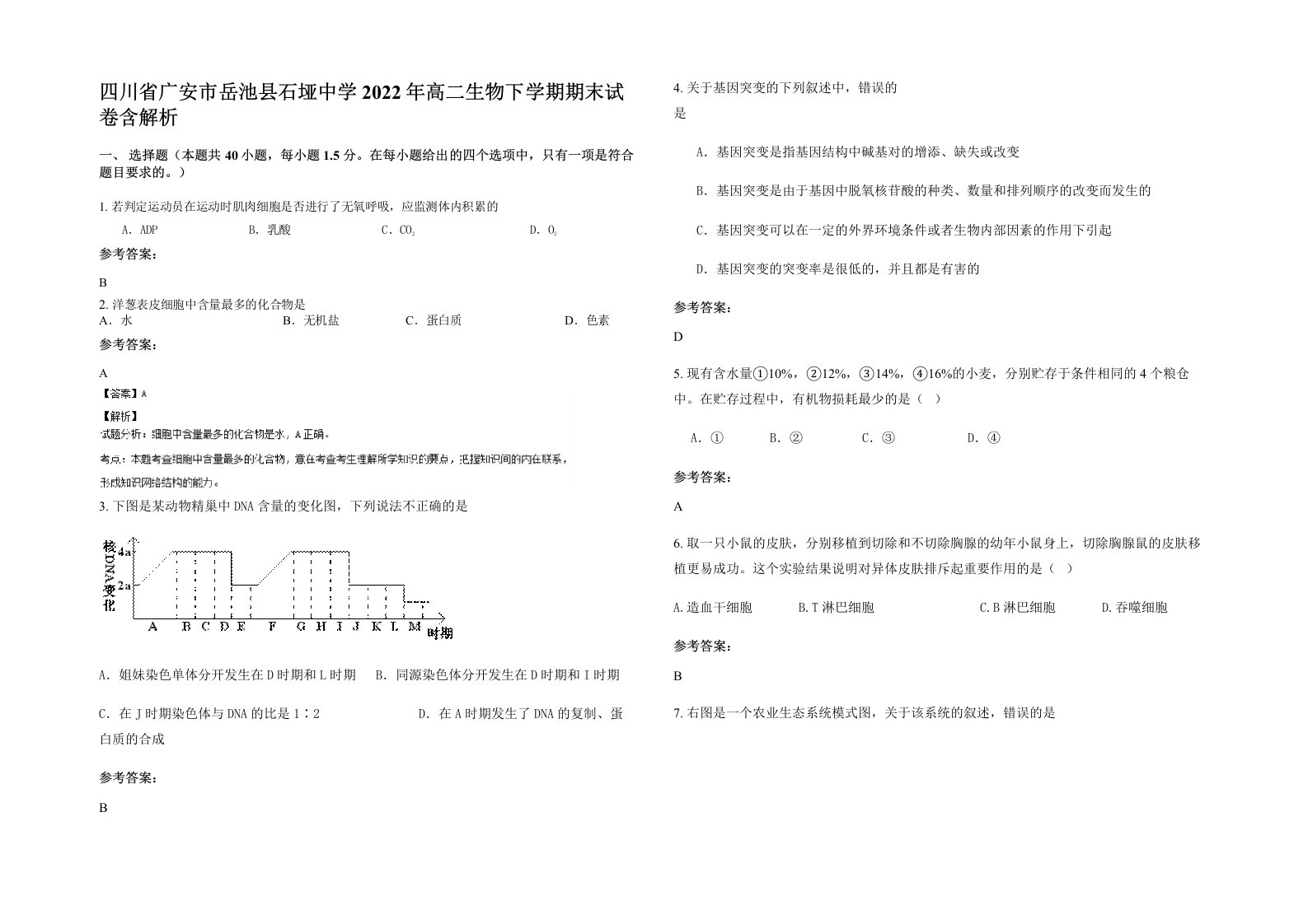 四川省广安市岳池县石垭中学2022年高二生物下学期期末试卷含解析