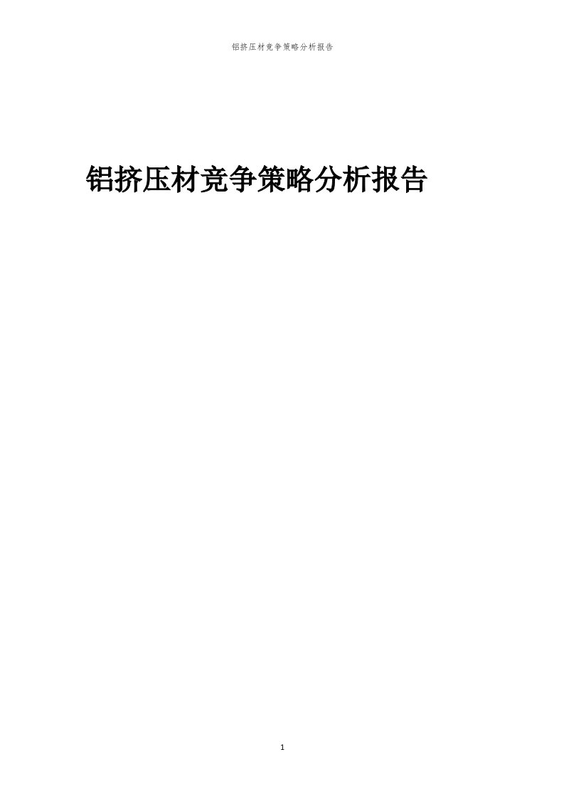 年度铝挤压材竞争策略分析报告