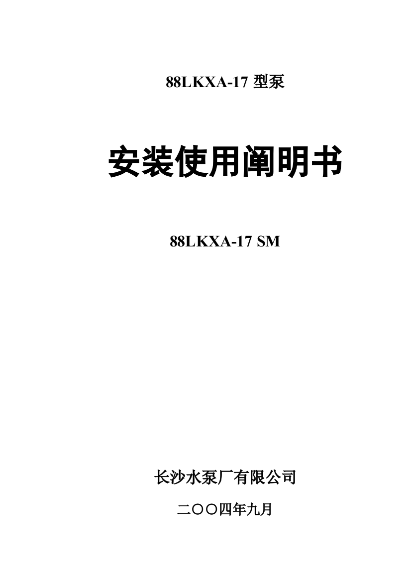 循环水泵安装使用说明书样本