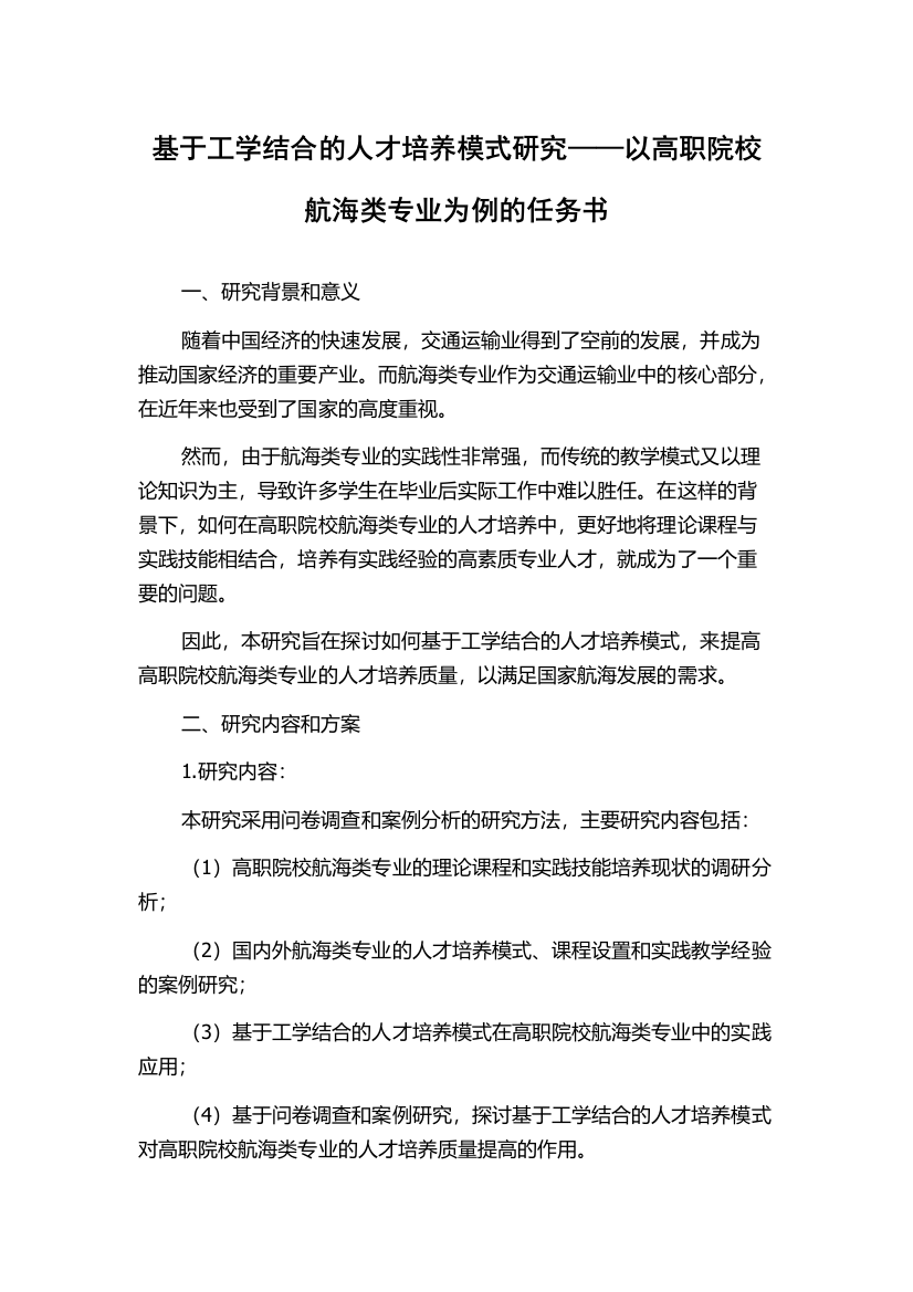 基于工学结合的人才培养模式研究——以高职院校航海类专业为例的任务书