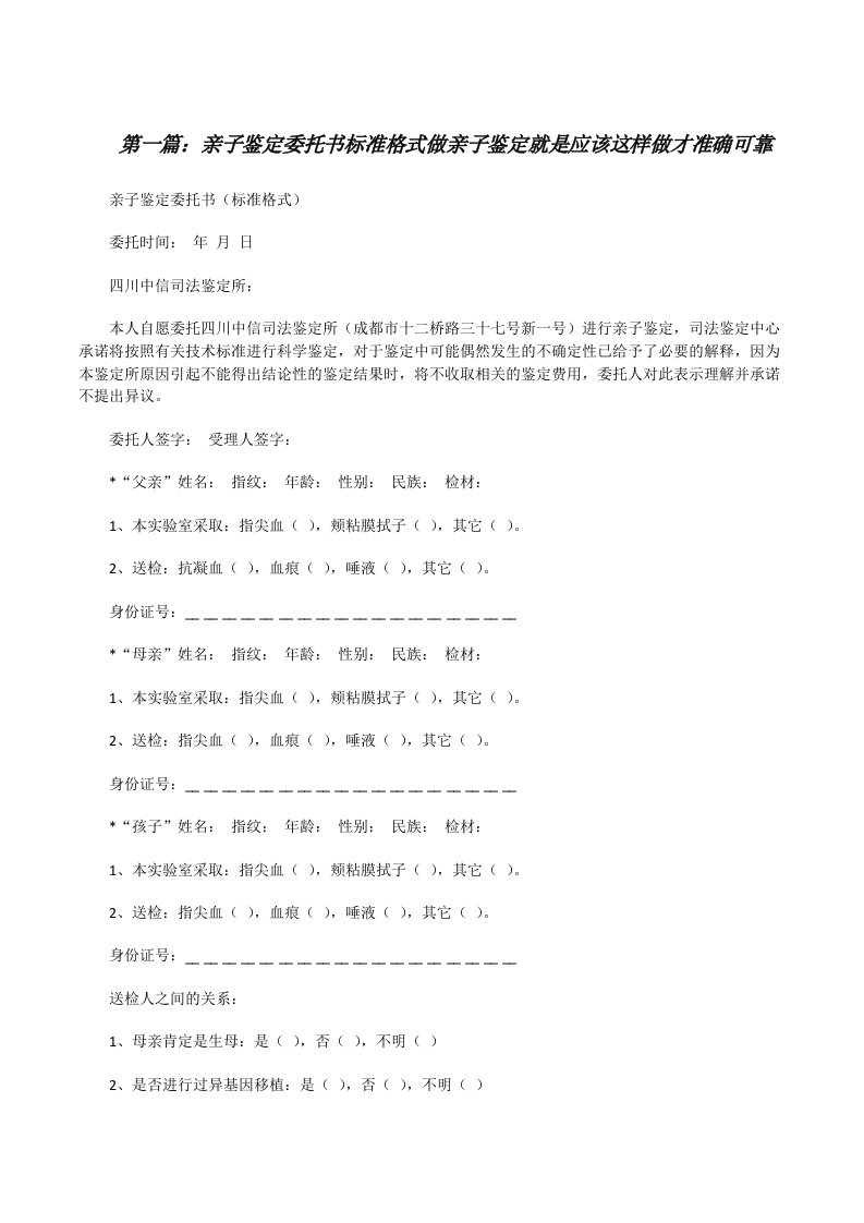 亲子鉴定委托书标准格式做亲子鉴定就是应该这样做才准确可靠（精选五篇）[修改版]