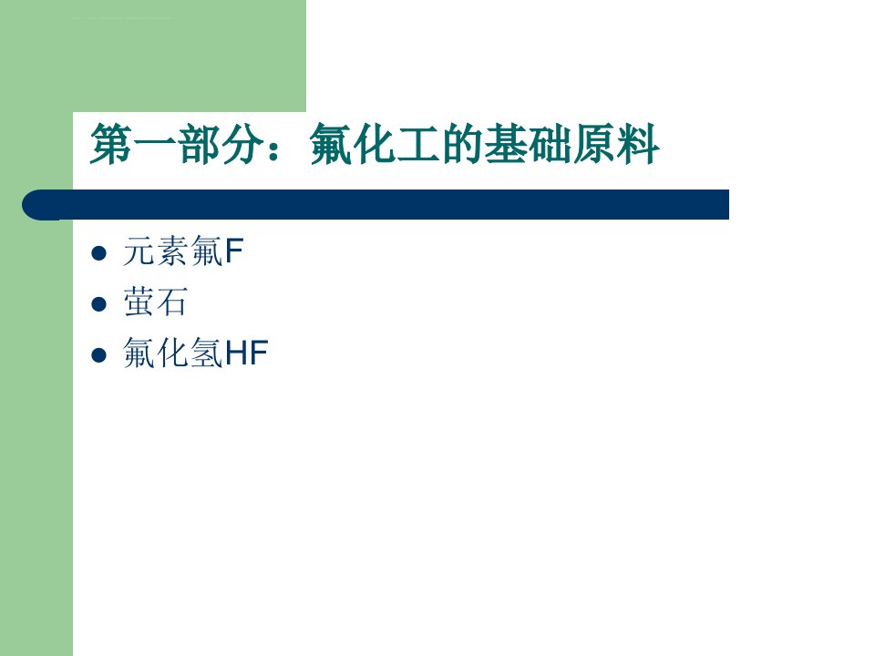 氟化工基础知识ppt课件