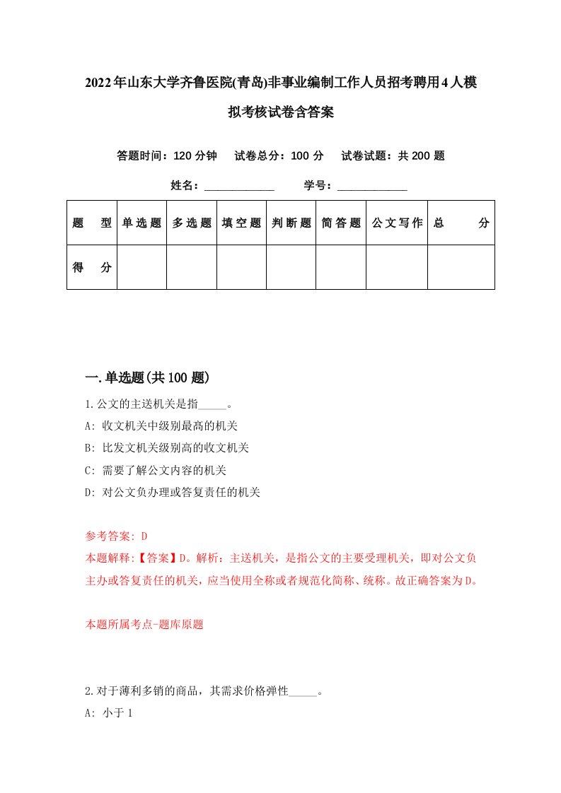 2022年山东大学齐鲁医院青岛非事业编制工作人员招考聘用4人模拟考核试卷含答案7